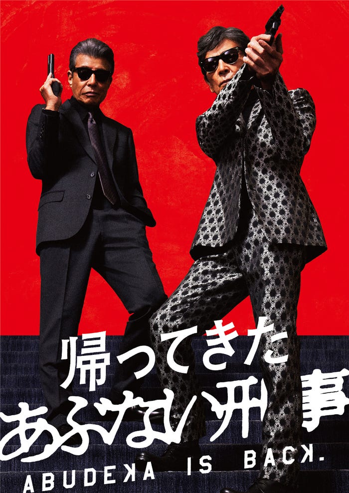 (C)2024「帰ってきた あぶない刑事」製作委員会