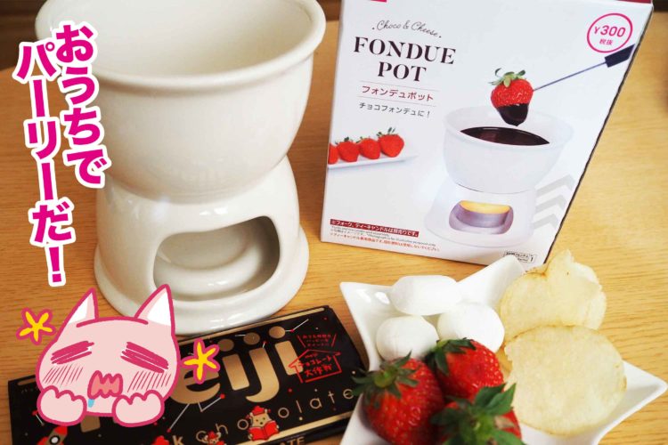 ダイソー　フォンデュポット