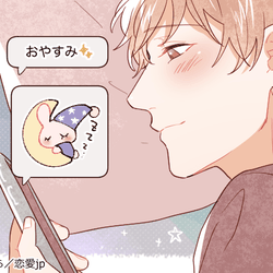 可愛すぎるんです!寝る前に男性が喜ぶ「イチャイチャLINE」4選