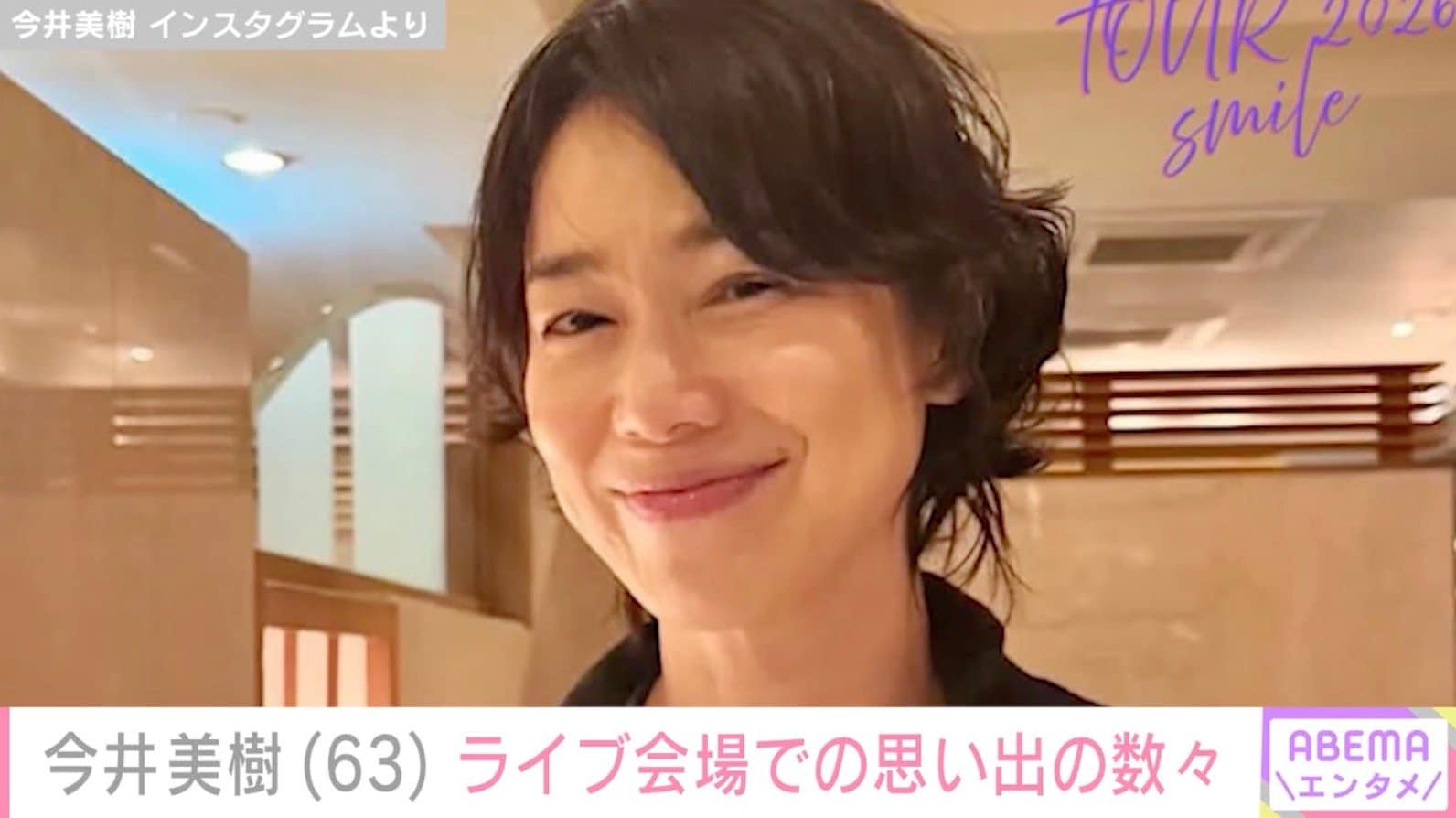 布袋寅泰との夫婦ショットが話題・今井美樹、自然体な姿などライブの思い出を公開