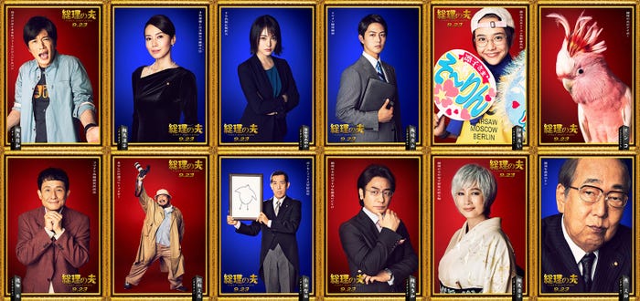 (上段左から)田中圭、中谷美紀、貫地谷しほり、工藤阿須加、松井愛莉(下段左から)木下ほうか、米本学仁、嶋田久作、片岡愛之助、余貴美子、岸部一徳(C)2021「総理の夫」製作委員会