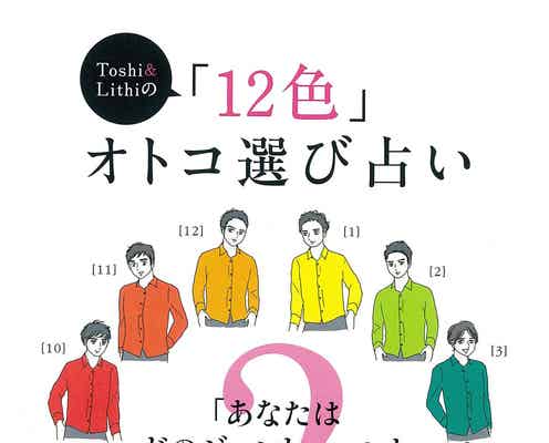 「12色」オトコ選び占いが当たりすぎて怖い!あなたはどのジェントルマンがお好き?