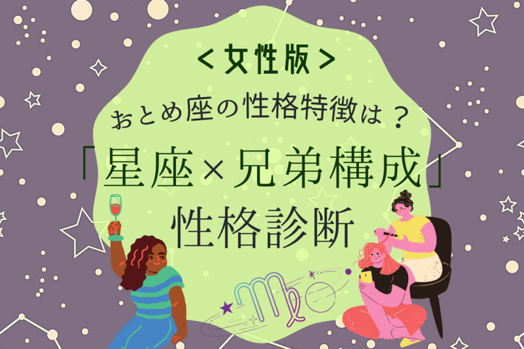 おとめ座の性格特徴は 星座 兄弟構成 の性格診断 女性版 モデルプレス おとめ座の性格特徴は 星座 兄弟構成 の性格診断 女性版 モデルプレス
