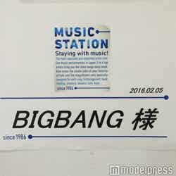 BIGBANG「ミュージックステーション」楽屋ショット（画像提供：所属事務所）