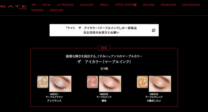花王「ケイト」アイシャドウの自主回収を発表 「器の内側が削れ、アルミニウムの微細な小片が付着していることが判明」