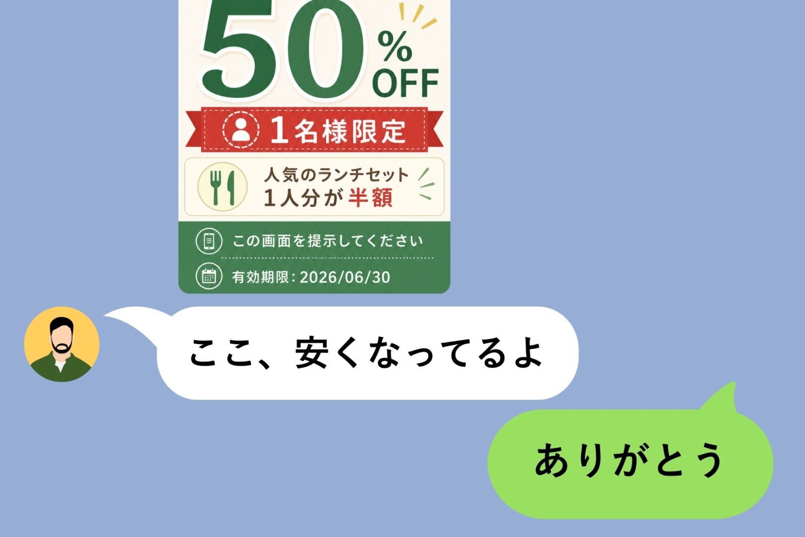 「ここ、安くなってるよ」と彼が送ったクーポンが一人分だった話
