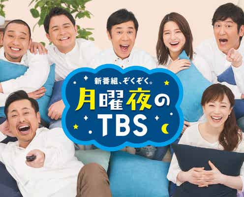TBS、月曜GP帯に4つの新番組 「アイ・アム・冒険少年」がレギュラー化