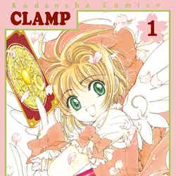 カードキャプターさくら(C)CLAMP・ShigatsuTsuitachi CO.,LTD./講談社