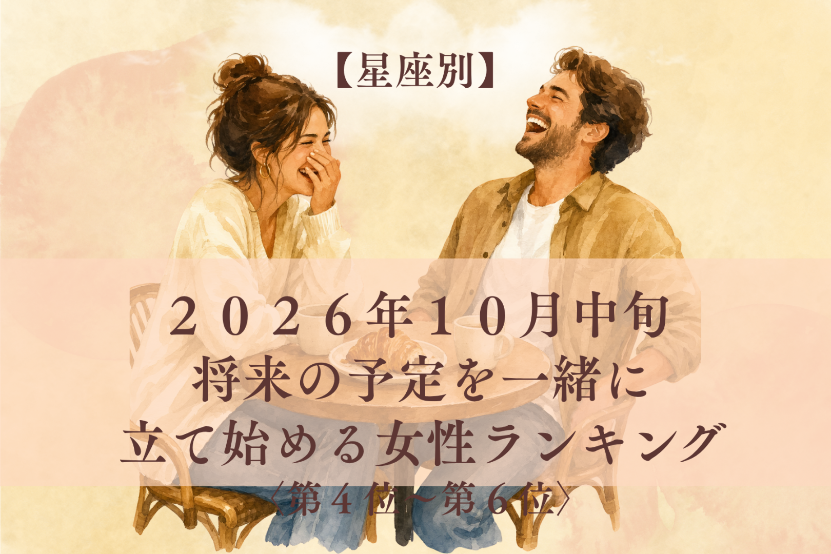 【星座別】2026年10月中旬、ふたりの時間が「この先」の約束に変わる女性ランキング＜第４位～第６位＞