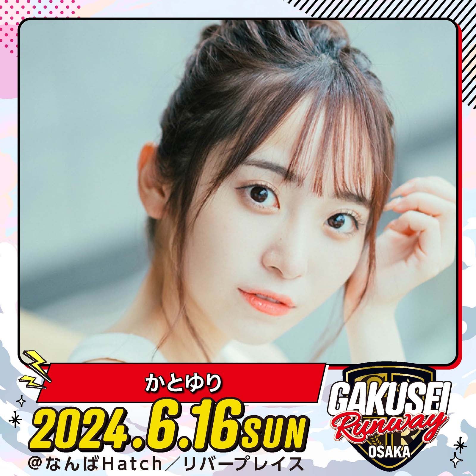 かとゆり「GAKUSEI RUNWAY」（提供写真）