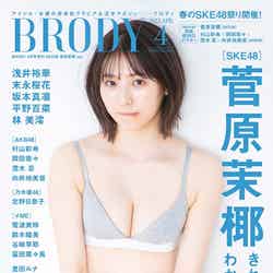 菅原茉椰「BRODY」4月号増刊表紙（画像提供：白夜書房）