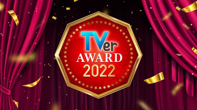 「TVerアワード2022」（提供写真）