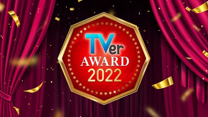 「TVerアワード2022」(提供写真)