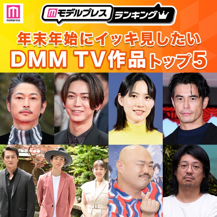 年末年始にイッキ見したいDMM TV作品トップ5を発表（C）モデルプレス