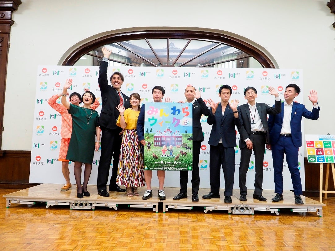 「みんわらウィーク～北海道150年～開催発表会見」の模様（画像提供：よしもとクリエイティブ・エージェンシー）