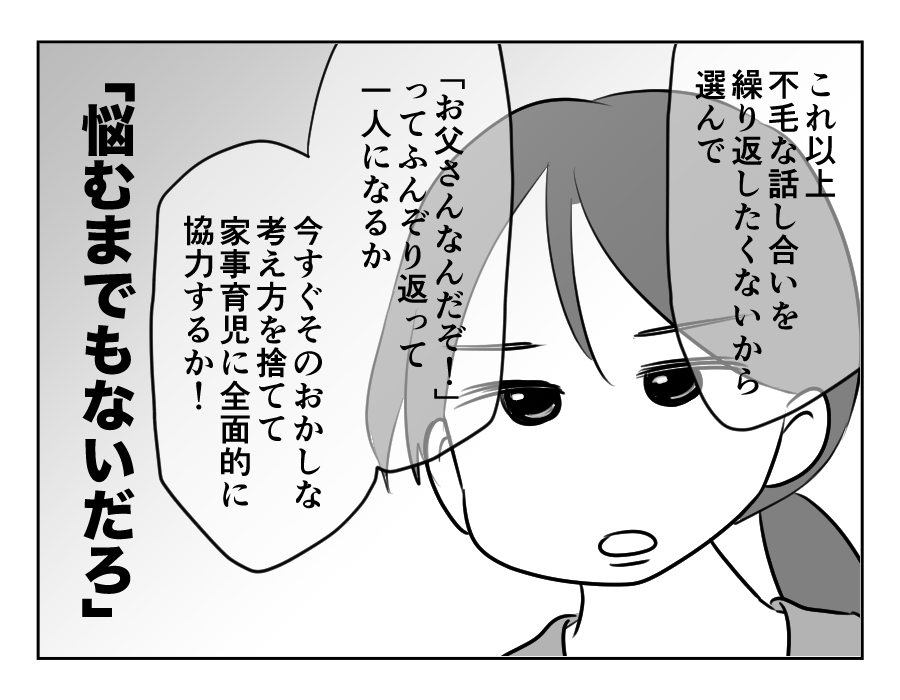 【父は偉い！タオパンパ】私に男性優位の価値観はナイ！夫に突きつけた二択＜第12話＞#4コマ母道場