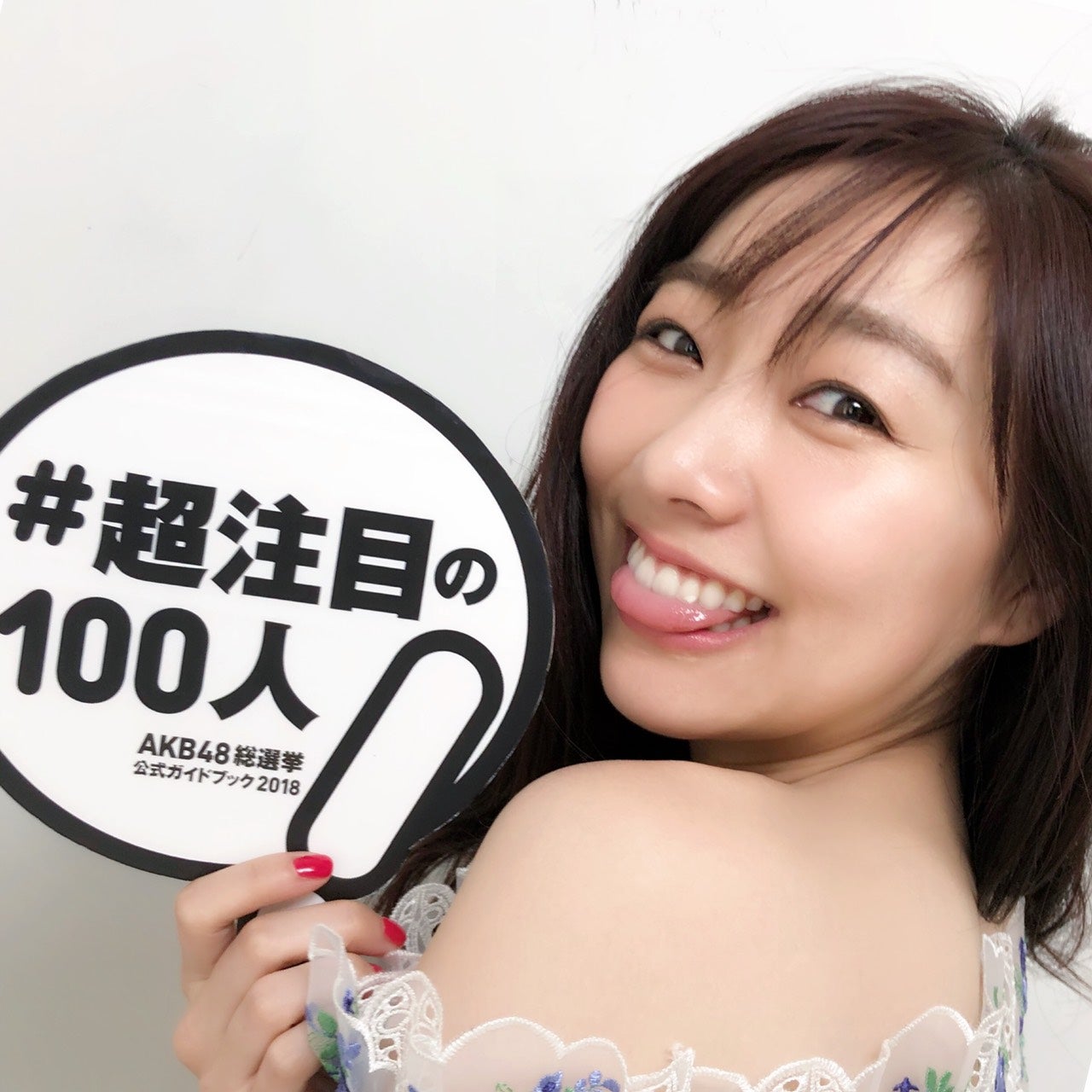 須田亜香里 『AKB48総選挙公式ガイドブック2018』（5月16日発売／講談社）公式ツイッターより