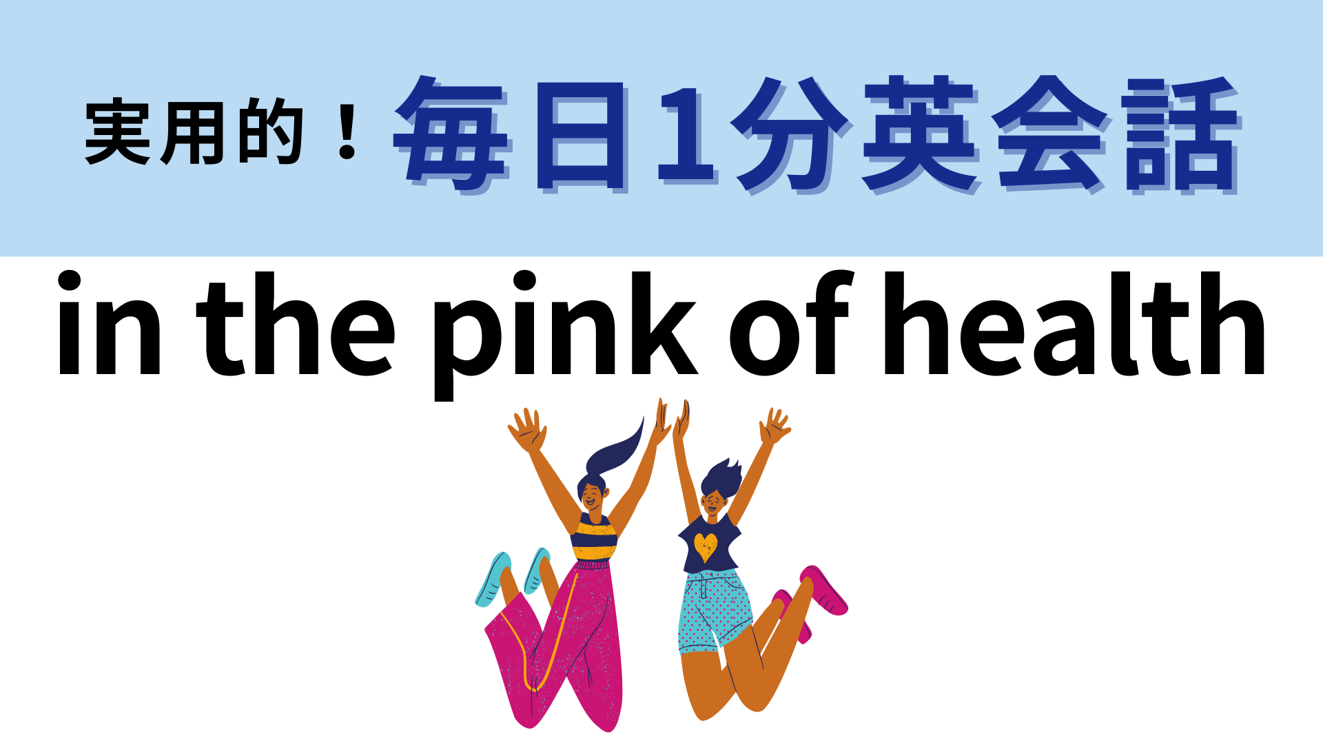 「in the pink of health」の意味は？ヒントはピンク色が持つ意味にあります！【1分英会話】