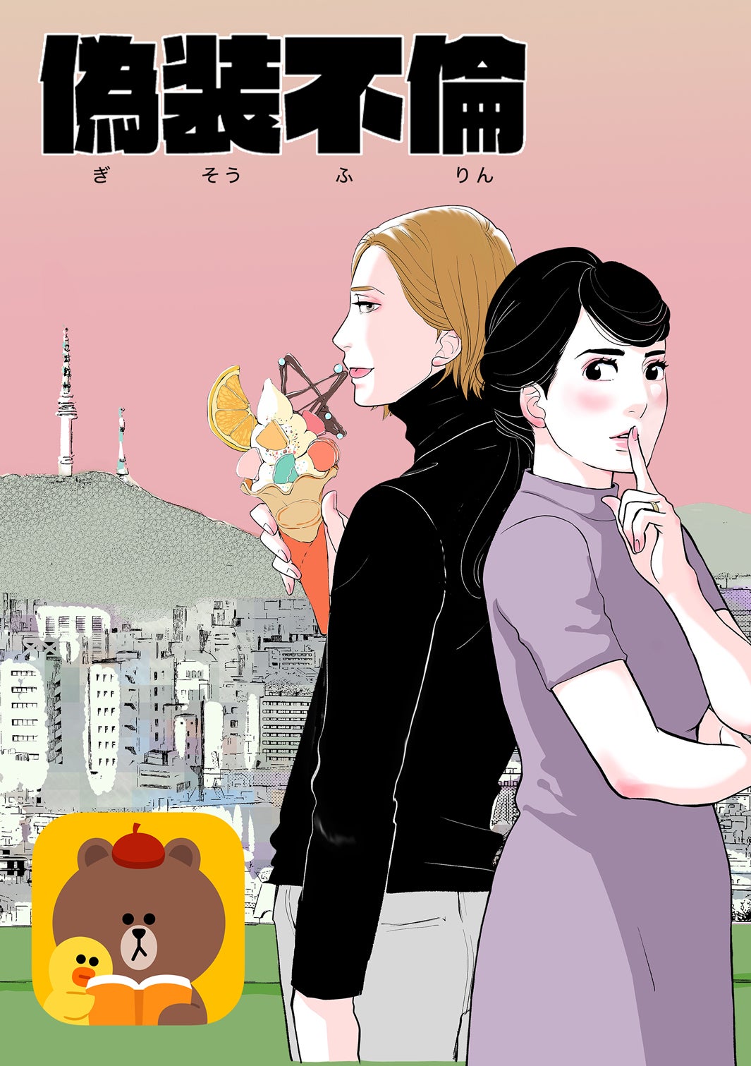 東村アキコ『偽装不倫』（YLAB JAPAN）／（提供写真）