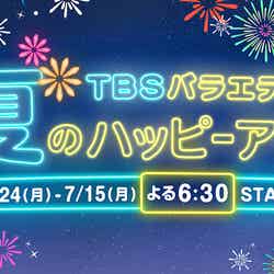 TBSバラエティ夏のハッピーアワー（提供写真）