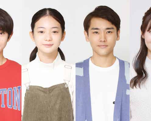 「いちばんすきな花」重要な役割担うキャスト4人発表