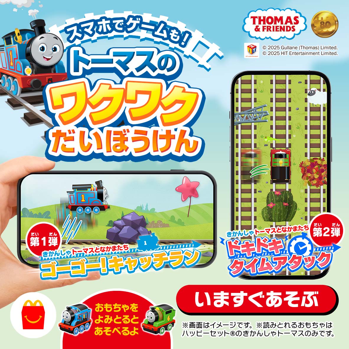01_トーマスのわくわく大冒険KV