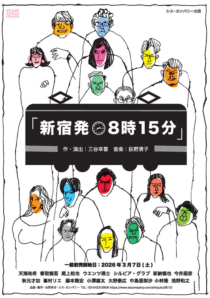 香取慎吾・天海祐希ら出演、三谷幸喜氏新作ミュージカル「新宿発8時15分」ビジュアル＆公演日程解禁【一覧】