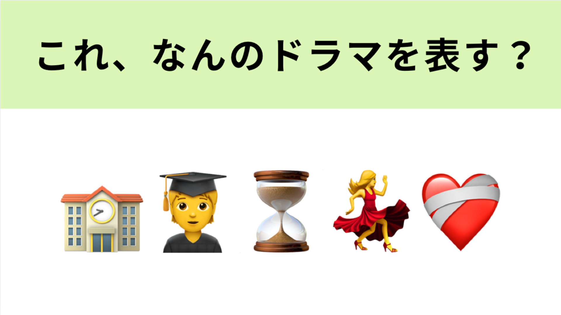 この絵文字が表すドラマは？ドラマ好きなら即答できちゃうかも♡