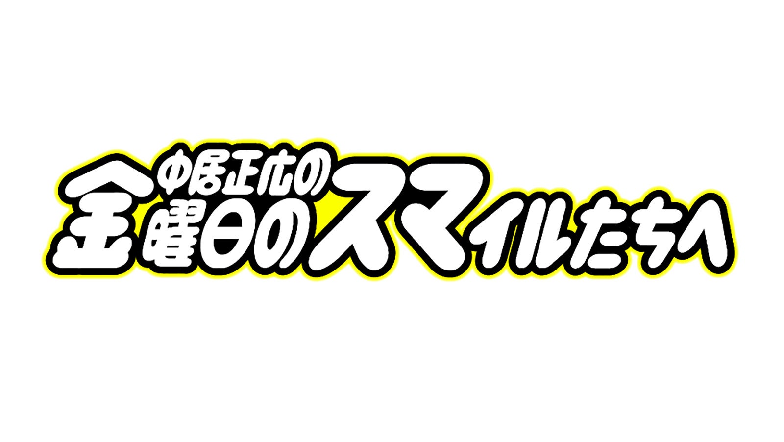 中居正広の金曜日のスマイルたちへロゴ（C）TBS