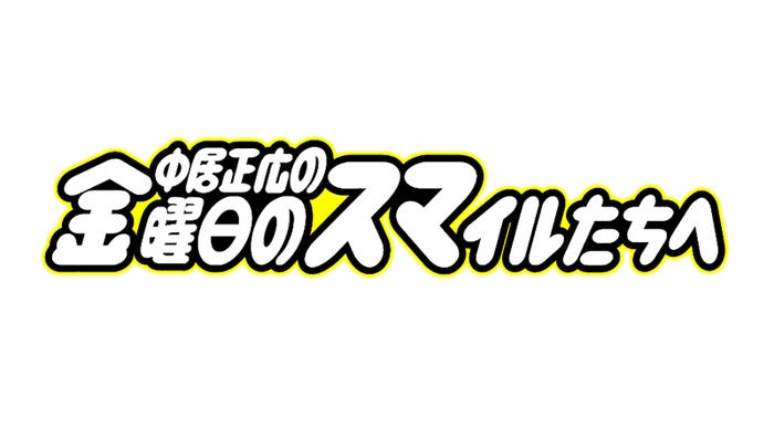 中居正広の金曜日のスマイルたちへロゴ(C)TBS
