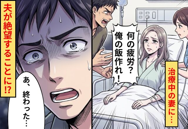 治療中の妻に…夫「何の疲労？俺の飯作れ！」しかし次の瞬間⇒「あ、終わった…」夫が絶望することに！？