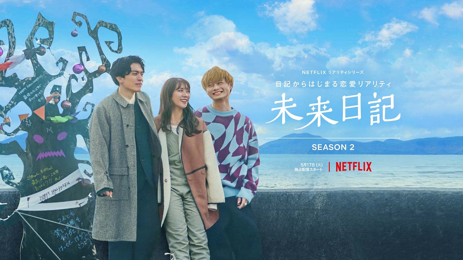 伝説の恋愛リアリティ企画”Netflix「未来日記」シーズン2出演者発表