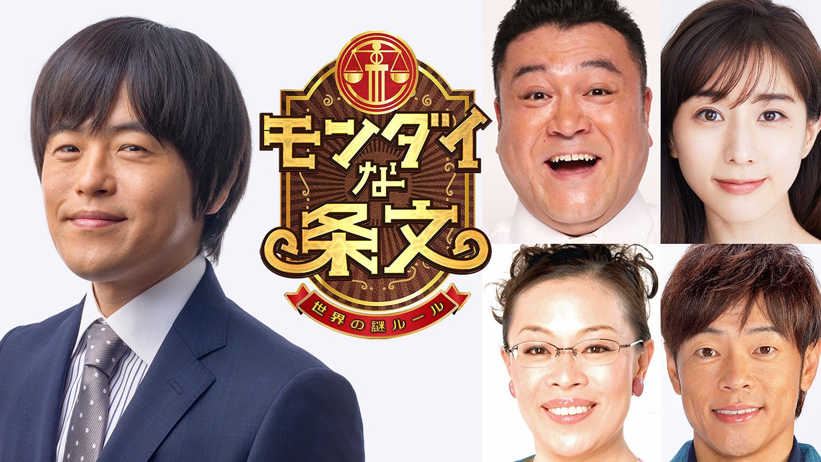 （左から時計回り）バカリズム、山崎弘也、田中みな実、陣内智則、柴田理恵（C）NHK