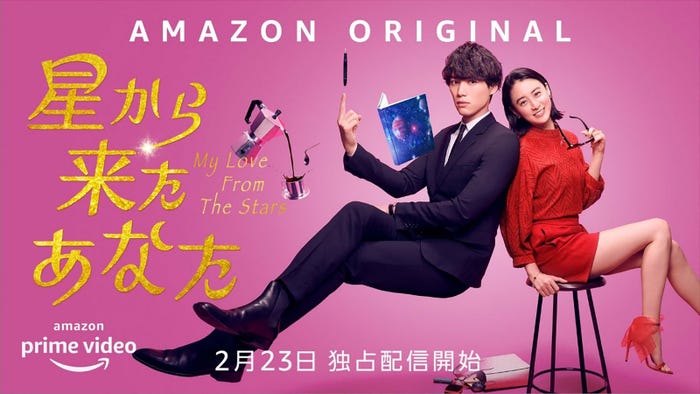 Amazon Original 『星から来たあなた』(提供写真)