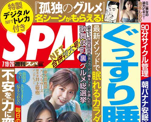 日向坂46潮紗理菜・東村芽依・高本彩花、ノースリーブ姿で密着「週刊SPA!」表紙登場