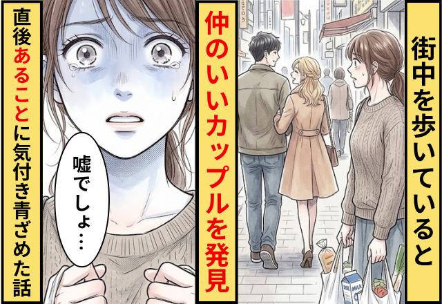 街中を歩いていると仲のいいカップルを発見！直後⇒私が”あること”に気付き青ざめた話