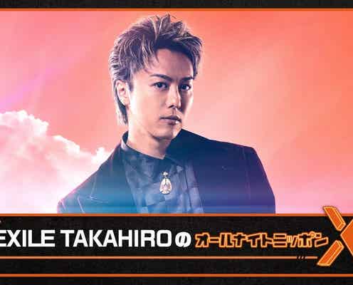 「EXILE TAKAHIROのオールナイトニッポンX」決定 ANN初挑戦<本人コメント>