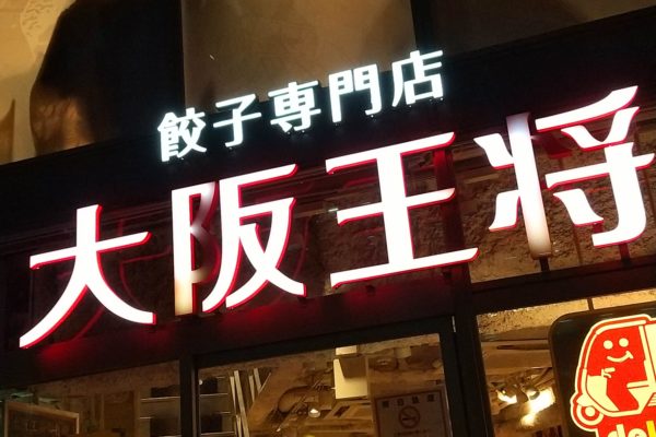 大阪王将