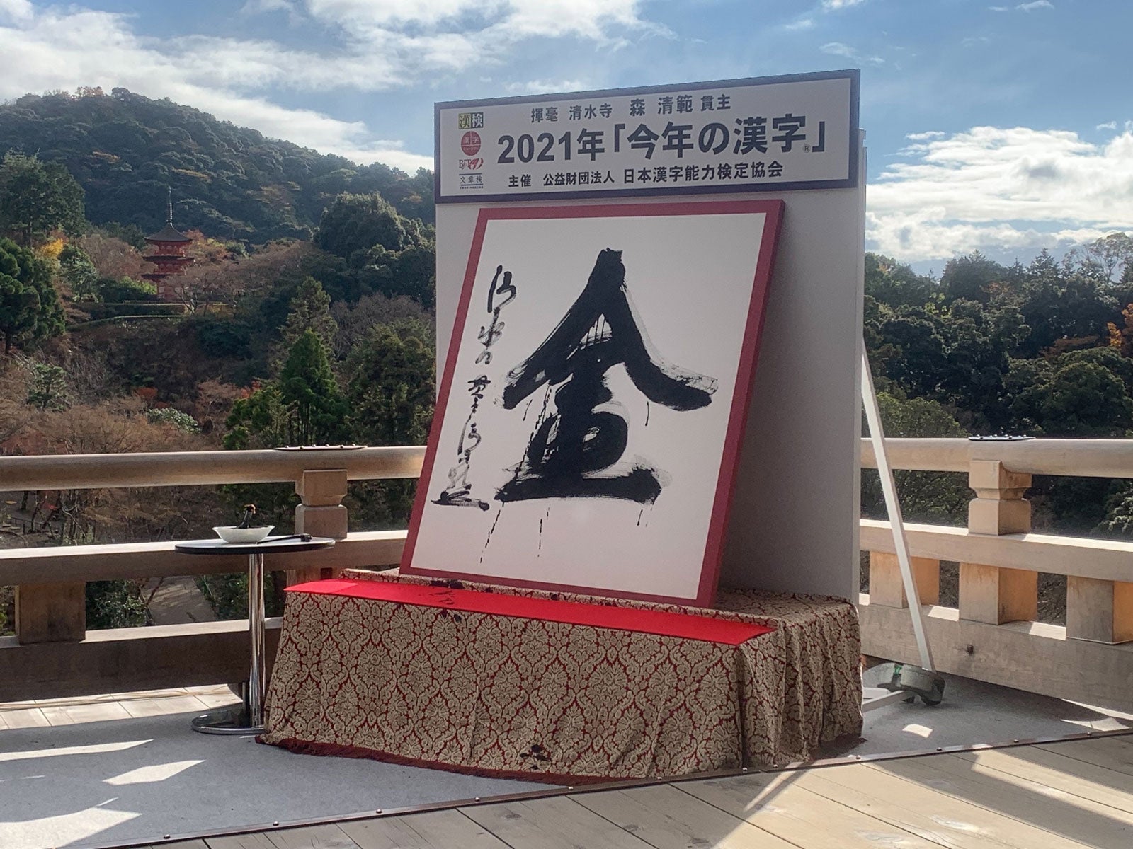 2021年「今年の漢字」発表