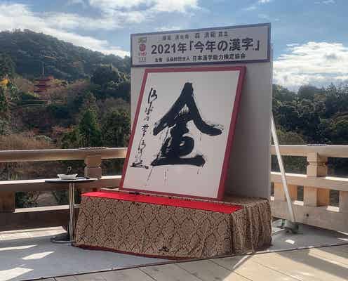 2021年「今年の漢字」発表