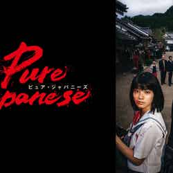 「Pure Japanese」（C）2021「PURE JAPANESE」製作委員会