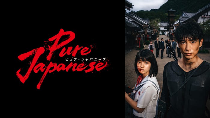 「Pure Japanese」(C)2021「PURE JAPANESE」製作委員会