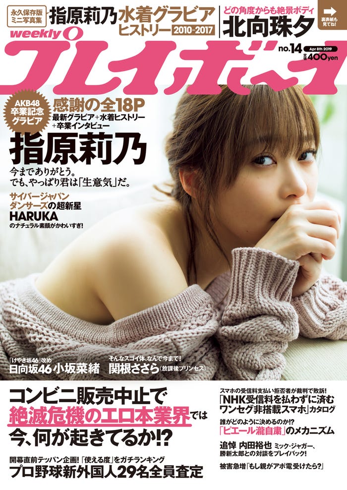 「週刊プレイボーイ」14号 表紙:指原莉乃(提供画像)