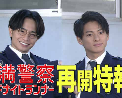 中島健人&平野紫耀「未満警察」放送直前の想い「元気づけられたら」