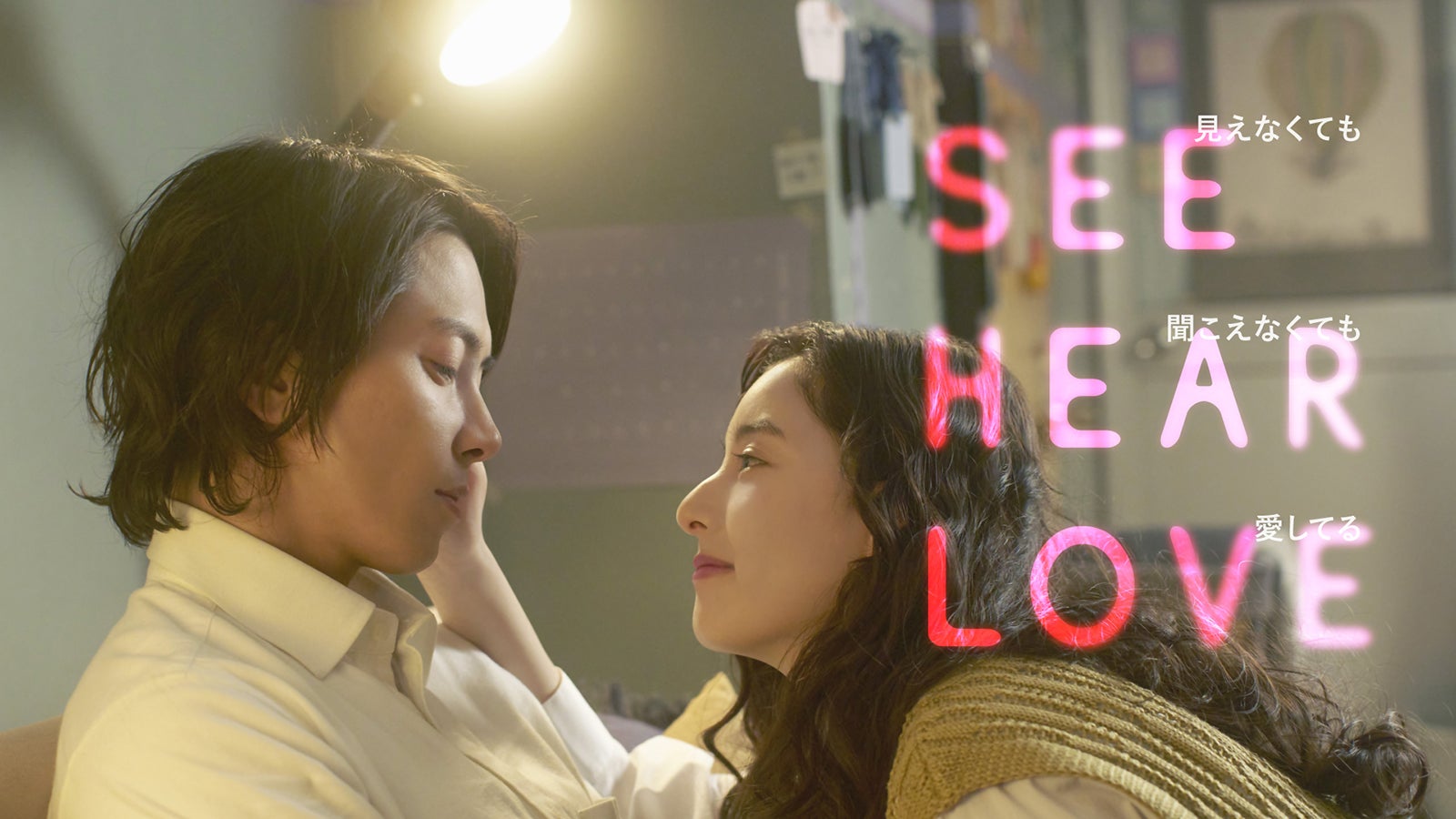 山下智久＆新木優子が接近「SEE HEAR LOVE」ティザービジュアル＆初映像公開 配信日も解禁