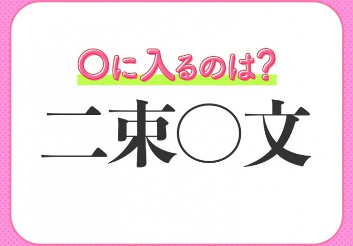 投げ売り状態のような値段のこと 小学生で習う この四字熟語は何 モデルプレス