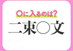投げ売り状態のような値段のこと 小学生で習う この四字熟語は何 モデルプレス 投げ売り状態のような値段のこと 小学生で習う この四字熟語は何 モデルプレス