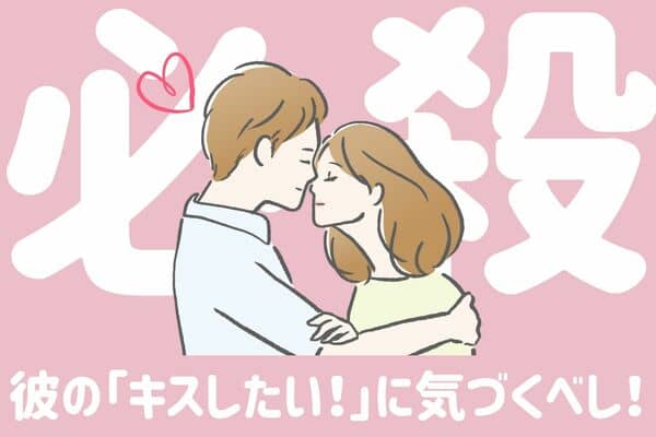 男性がキスしたいときにするアプローチを徹底解説 モデルプレス