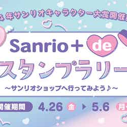 「Sanrio +de スタンプラリー」（C）’24 SANRIO（C）’24 SANRIO／SEGATOYS（C）’24 SANRIO／SHOCHIKU　　
（C）’24 JMA Co., Ltd　BP　CHOCOLATE　JAPANCD PC　MMP,TX　S/D·G　SP-M　S／T·F　著作（株）サンリオ