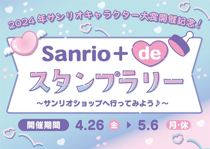「Sanrio +de スタンプラリー」(C)’24 SANRIO(C)’24 SANRIO/SEGATOYS(C)’24 SANRIO/SHOCHIKU  (C)’24 JMA Co., Ltd BP CHOCOLATE JAPANCD PC MMP,TX S/D·G SP-M S/T·F 著作(株)サンリオ